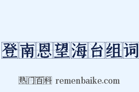 登南恩望海台组词是什么意思的图片